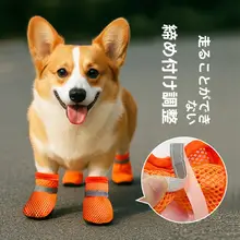 小型犬用ソフト底シューズ【汚れ防止・コーギー・テディ・ビション・夏用】