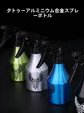 アルミ製 タトゥー用スプレーボトル【クリーン用・緑藻石鹸・泡状】