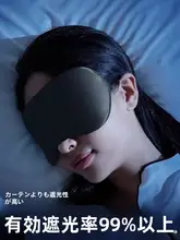 立体デザインのアイマスク【睡眠用・疲れ目緩和・遮光効果】