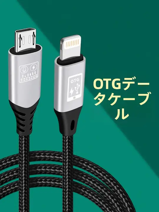 OTG対応音声ケーブル【AppleからMicro USBへの接続・iPhone対応】