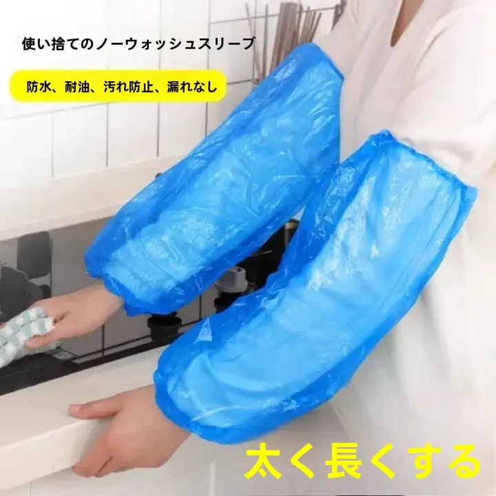 使い捨て透明プラスチック袖カバー【防水・防油・成人用・厚手】