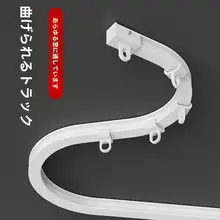 曲げ可能なU型静音カーテンレール【L型バルコニー用・天井取り付け・サイド取り付け・フック式】