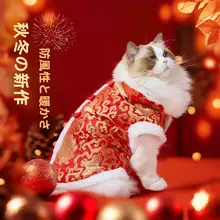 猫服 犬 新年用 秋冬保温