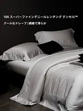 滑らかな肌触りの高級感ある天絲四点セット【涼感・ベッドシーツ・枕カバー・掛け布団カバー】（セットアップ対応）