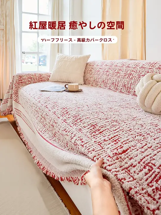 高級感のある全包型ソファカバー【赤色・お祝いの雰囲気・リビング用】