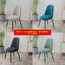 弧形エラスティックチェアカバーセット【北欧風・汎用・4季対応】