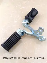 バイク前フットボード【スズキGN125対応・汎用タイプ】