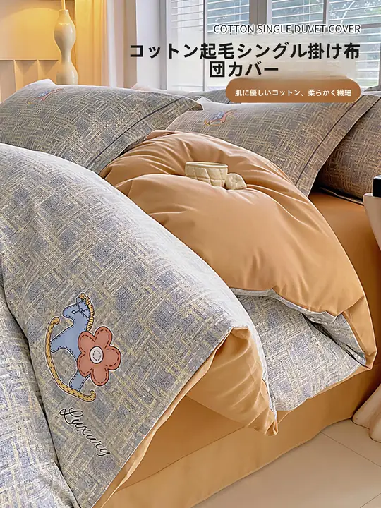 加厚全棉磨毛布団カバー【純綿・枕カバー付き・四季対応】（セットアップ対応）
