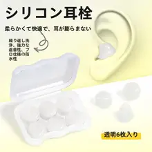 超静音シリコンイヤープラグ【透明・睡眠用・騒音対策】