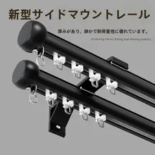 アルミ合金製カーテンレール【サイド取り付け・天井取り付け・静音デザイン・ダブルレール】（セットアップ対応）