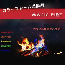 カラフルな火炎粉【屋外キャンプ・バーベキュー用・パーティーに最適】
