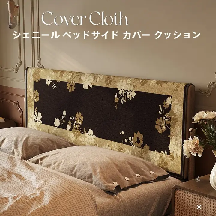 高級感漂うベッドサイドカバー【防塵・シーズン対応・木製ベッド用】