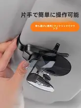 車用サングラスホルダー【多機能・サンバイザー取り付け・収納】