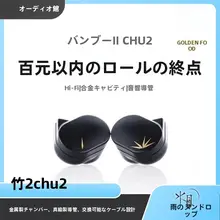 MOONDROP CHU2 竹Ⅱ 高性能ドライバー搭載インイヤーHiFiイヤホン