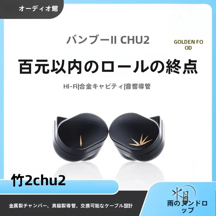 MOONDROP CHU2 竹Ⅱ 高性能ドライバー搭載インイヤーHiFiイヤホン