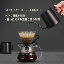 ハンドドリップ用ステンレスコーヒーポット【細口・コーヒーフィルター付き】