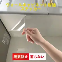 キッチン吊り戸棚用防油シート【透明・防湿・防蒸気・高耐熱・お手入れ楽々】