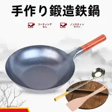 平底鉄鍋【手作り・無塗装・家庭用・炒め物用】
