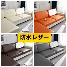 防水レザーソファーカバー【フルカバー・毛がつきにくい・シンプルデザイン】