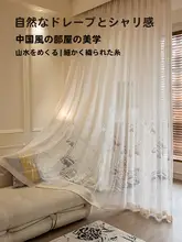 新中式の窓カーテン【穴あけ不要・リビング・バルコニー対応・遮熱・日差しカット・透光・プライバシー保護】