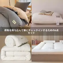 学生寮用ベッド3点セット【全綿・寝具・シンプルデザイン】（セットアップ対応）