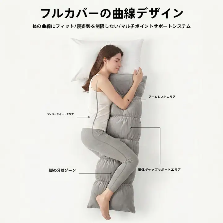 抱き枕 ロング 横向き寝 足挟み 大人用 メンズ レディース ベッド用 快眠