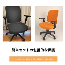 全包型オフィスチェアカバー【会議室・学習用・背もたれカバー付き】