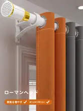全遮光のローマンカーテン【家庭用・防晒・穴あけ不要】（セットアップ対応）