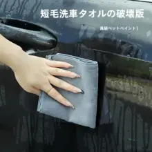 吸水性に優れた車用クリーニングタオル【毛が抜けない設計・内装洗車用】