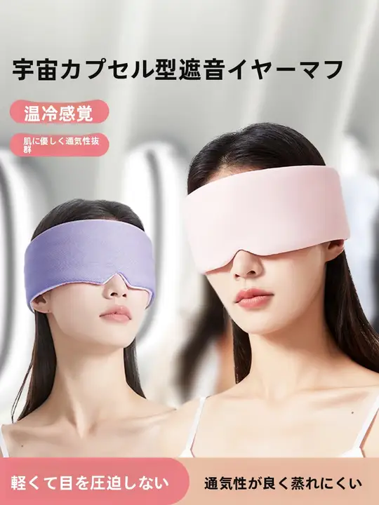 快適な睡眠をサポート！遮光アイマスク＆防音イヤーマフ【昼寝・に最適】