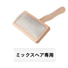 羊毛フェルトブラシ【極上の柔らかさ・はたき毛取り・DIY用】（セットアップ対応）