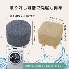 布製の椅子カバー【伸縮性のあるフルカバー・丸型オットマンやスツールに対応】
