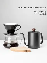 手軽に楽しめるコーヒーセット【陶製フィルター・高硼硅ガラスシェアポット・304ステンレス製ドリップポット】