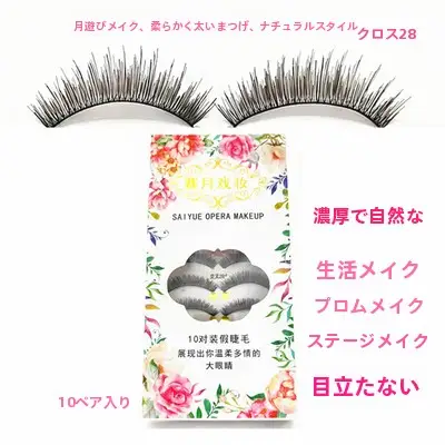 自然でボリューム感のある柔らかい棉線の交差タイプのフェイクまつげ【舞台メイク・新婦メイク対応】（セットアップ対応）