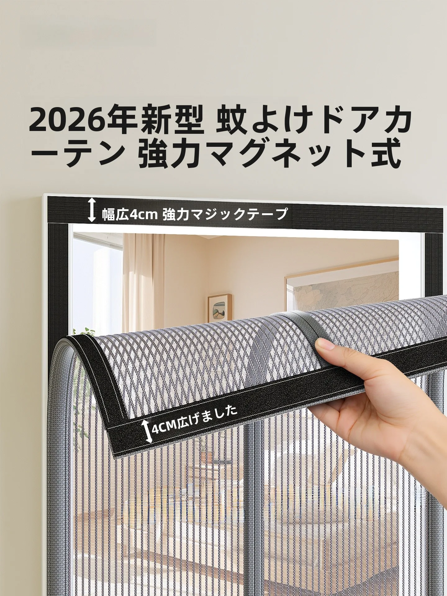 高級防蚊用マグネット網戸：キャンプ場でも安心な自然由来防虫対策