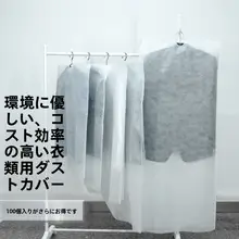 白色不織布製 服用防塵カバー【ドレス・コート用・使い捨て・エコバッグ】