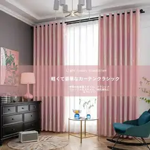 粉色の温かみのある遮光カーテン【フック式・モダンデザイン・寝室・リビング用】