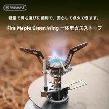 Fire-Maple 軽量一体型アウトドアガスストーブ【キャンプ用・携帯便利・ティー用】
