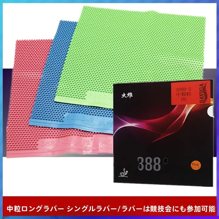 Da Wei 388D-2 ロングラバー シングルラバー