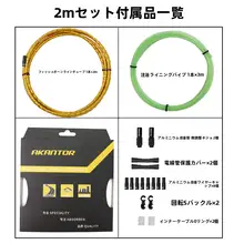 折りたたみマウンテンバイク用 アルミ合金変速ブレーキ注油ホースセット【竹節タイプ】