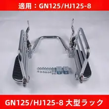 豪爵GN125用 後貨架改造パーツ【大貨架・HJ1258用】