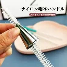 クリーム絞り用ノズル清掃ブラシ【ステンレス製・細長いデザイン】