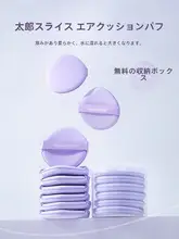 極上の柔らかさの香芋片型ファンデーションパフ【水で膨らむ・乾湿両用・尖り型】