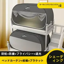 モンゴル風蚊帳一体型カーテン【完全遮光・取り付け不要・学生用・二段ベッド対応】