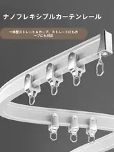 湾曲可能なカーテンフック付きスライドレール【側面・天井取り付け・U型・L型】