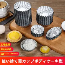 使い捨て菊花型カップケーキ型【アルミホイル製・お菓子作り用】（セットアップ対応）