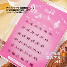 下まつげ用ファッションまつげ【自然な仕上がり・手描き風】