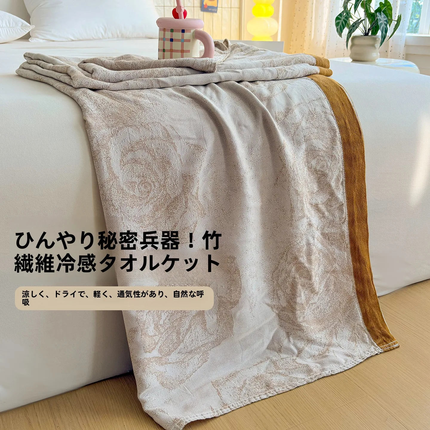 竹繊維涼感ブランケット：夏用の涼しさと通気性を実現する高級感あるタオルケット
