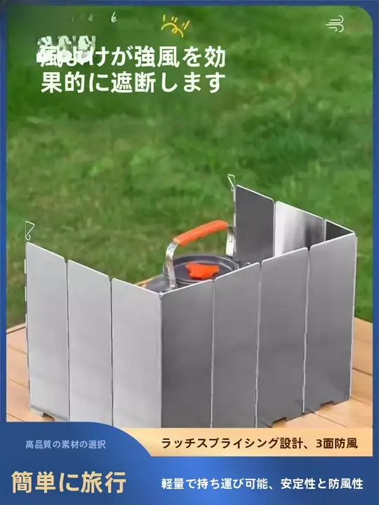 アルミ合金製 折りたたみ式風よけプレート【アウトドア用・カセットコンロ対応】