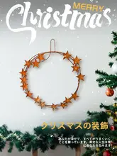 クリスマス壁飾り 星形リース【ビンテージスタイル・インテリア用】